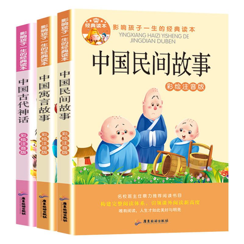 彩图注音中国寓言故事一二三年级小学生儿童神话故事带拼音课外书 中国故事系列课外书(任意1本)