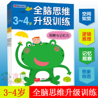[正版]全4册全脑思维升级训练3~4岁儿童书脑筋急转弯左右脑开发益智游戏智力小红花幼儿园宝宝阶梯记忆力全脑开发书籍送
