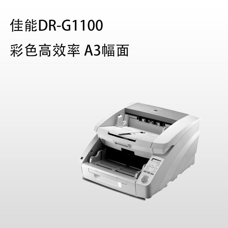 Canon 佳能DR-G1100彩色高效率大幅面 A3高速文档扫描仪
