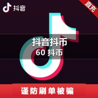 抖音直播 抖音短视频 抖币充值 60抖币 60个抖币 官方正品 自动充值 不分客户端