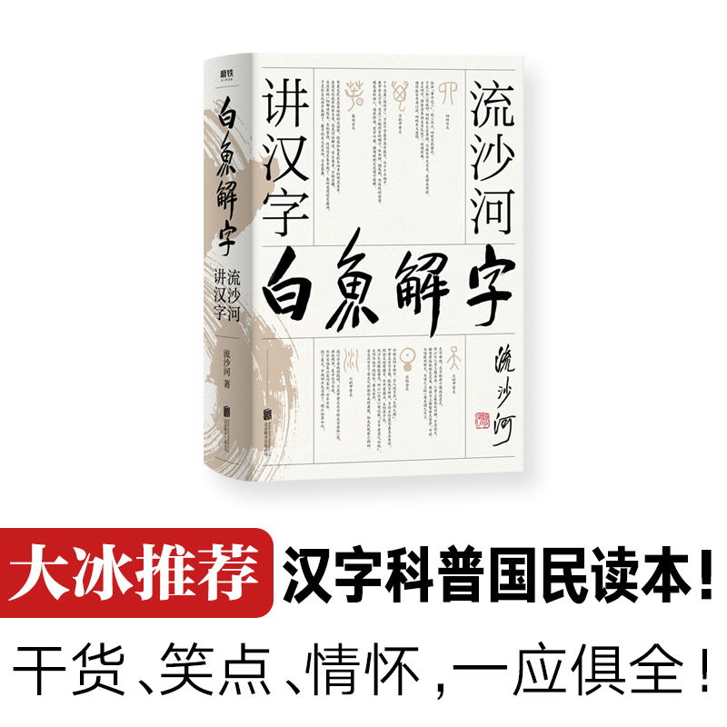 [正版] 白鱼解字 流沙河讲汉字 大冰 的汉字科普国民读本 现代通俗版说文解字干货笑点情怀一应俱全流沙河讲诗经古诗十九高清大图
