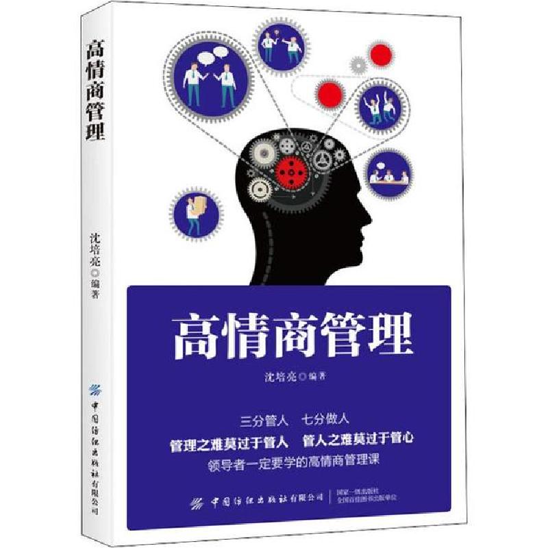 诺森高情商管理沈培亮编著9787518065578中国纺织出版社高清大图
