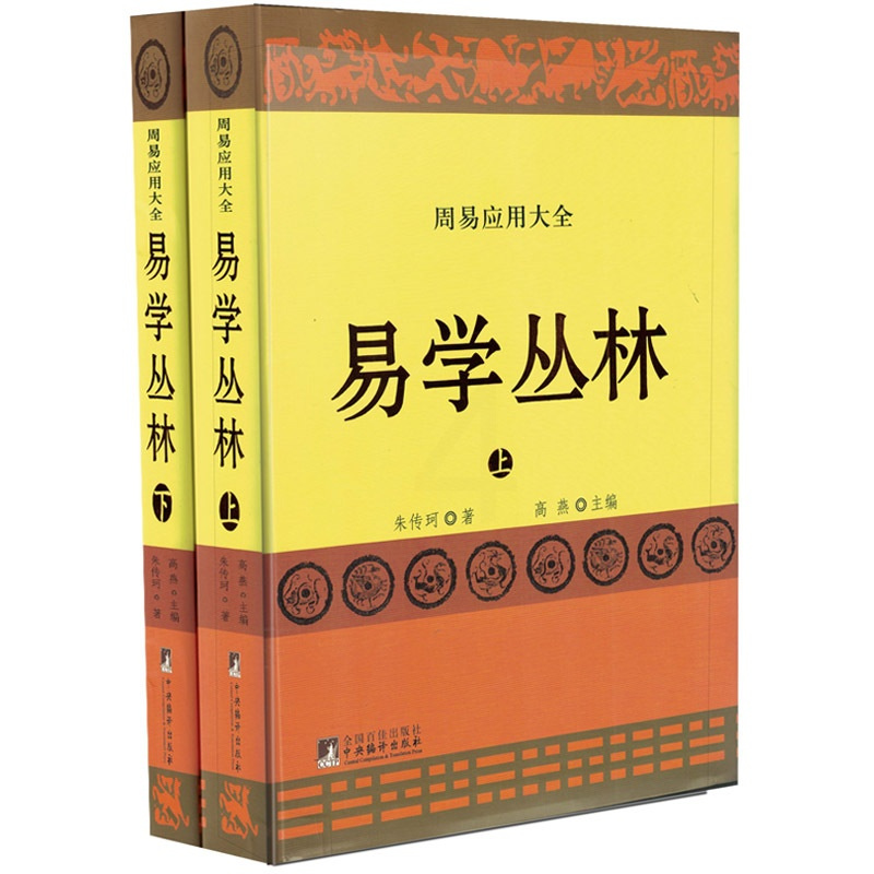 [正版] 易学丛林 书籍 哲学易学丛林-(上下册) 中央编译出版社