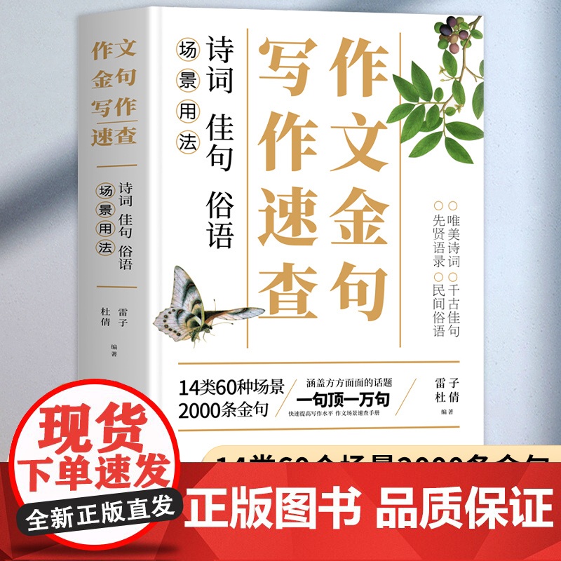 作文金句写作速查手册 作文素材高考版初中版语文中考高中作文素材金句摘抄速查宝典大全名人名言金句与使用诗句佳句俗语写作大全