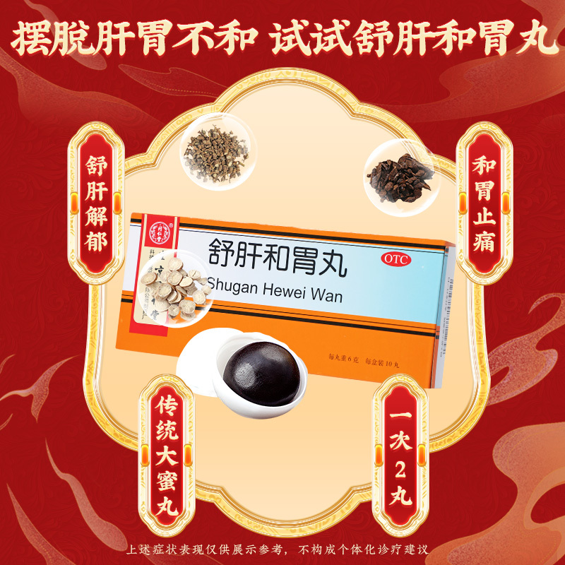 同仁堂舒肝和胃丸6g*10丸舒肝解郁和胃止痛[6盒装]