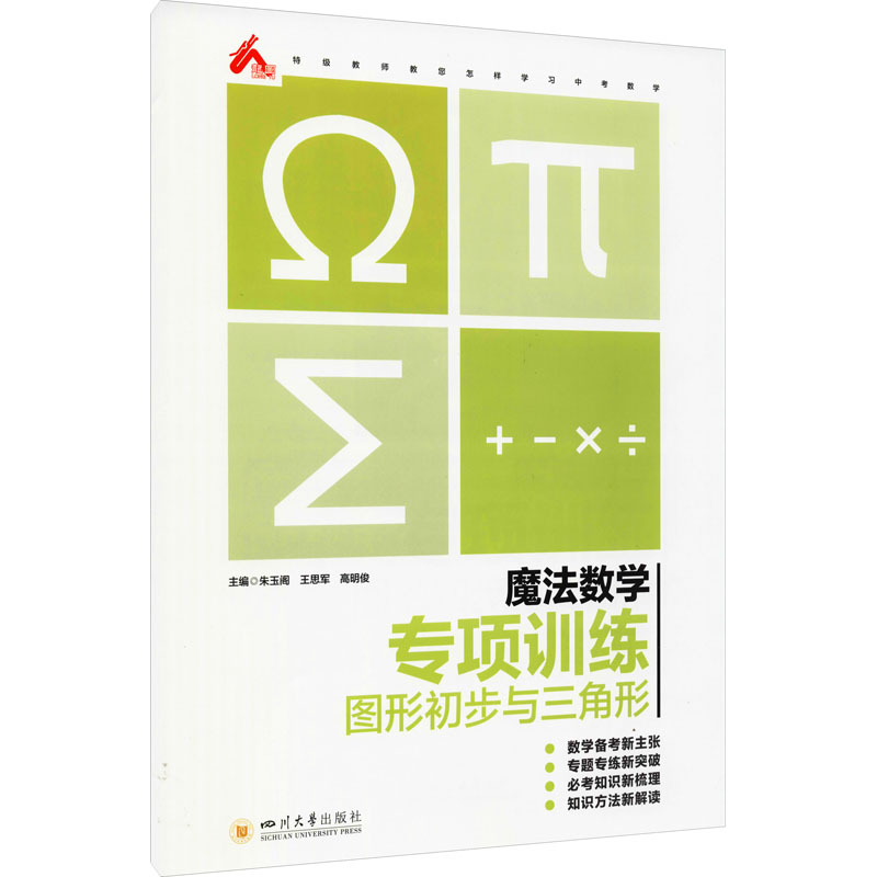 醉染图书魔法数学 专项训练 图形初步与三角形9787569040401高清大图