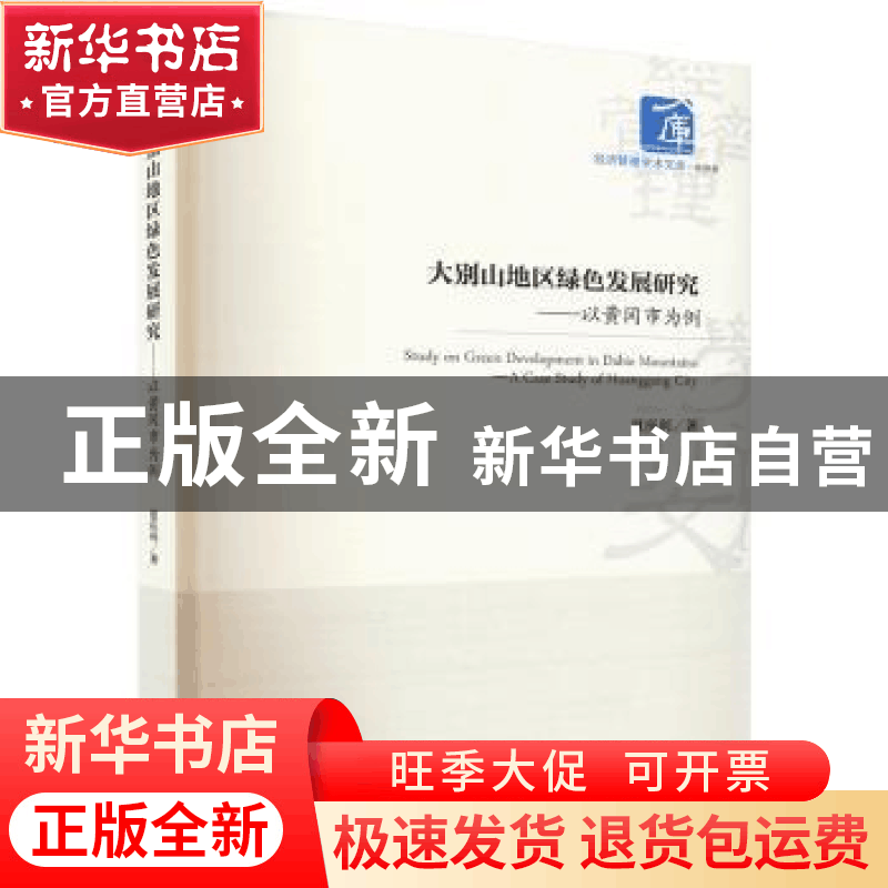 正版 大别山地区绿色发展研究:以黄冈市为例 夏庆利著 经济管理出图片
