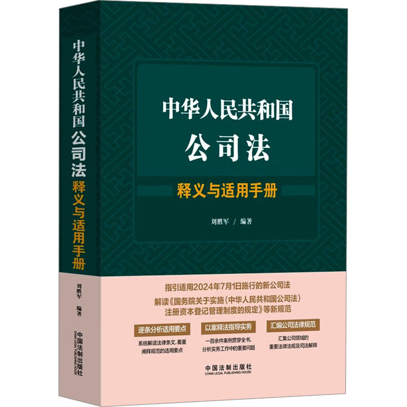 正版新书]中华人民共和国公司法释义与适用手册刘胜军 编9787521高清大图