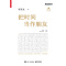 [醉染正版]把时间当作朋友 李笑来 罗辑思维 财富自由之路 自我实现 心灵与修养书籍 把时间当做朋友 投资理财书籍