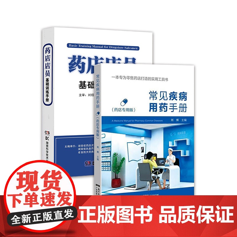 常见疾病用药手册药店专用版+药店店员基础训练手册临床用药速查药学基础知识理论指南须知卖药书联合用药书药品书书籍西药大全高清大图