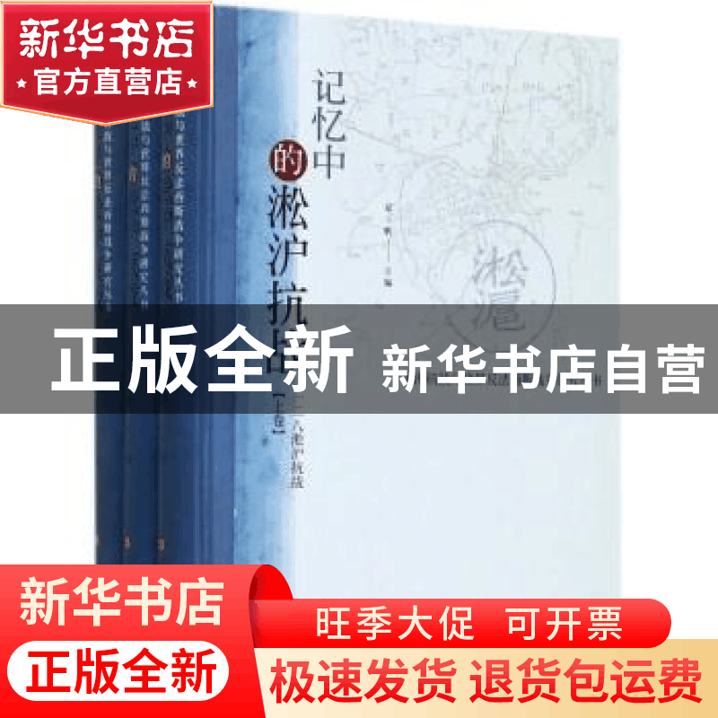 正版 记忆中的淞沪抗战:一二八淞沪抗战 邓一帆主编 上海科学技术图片