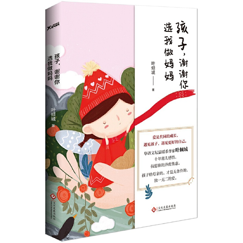 正版新书】孩子,谢谢你选我做妈妈叶倾城 著9787514216516