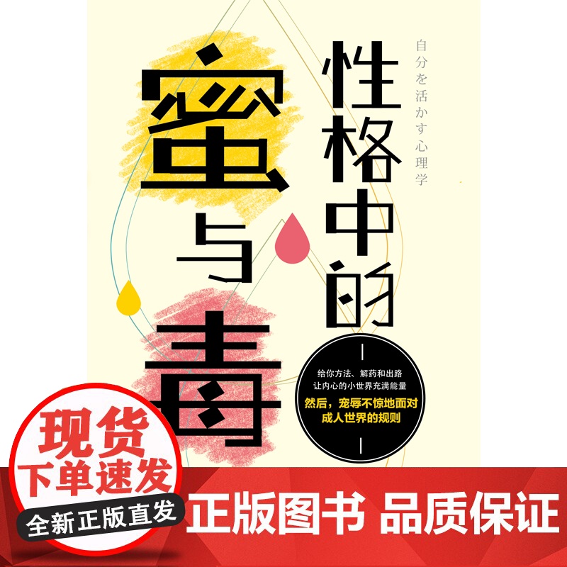 性格中的蜜与毒:哈佛心理导师的性格自修课 加藤谛三 华景时代 出品 北京联合出版有限公司 正版书籍高清大图