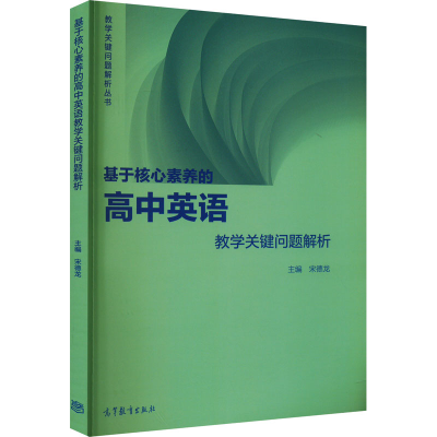 [M]基于核心素养的高中英语教学关键问题解析-9787040580259