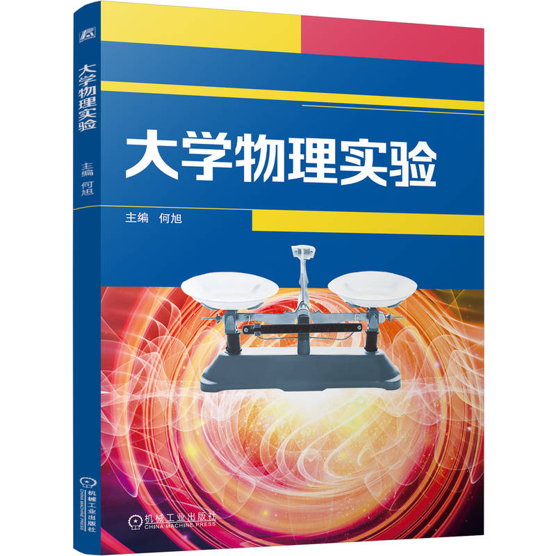 正版新书]大学物理实验/何旭何旭 著 著 何旭 著 译978711176339高清大图