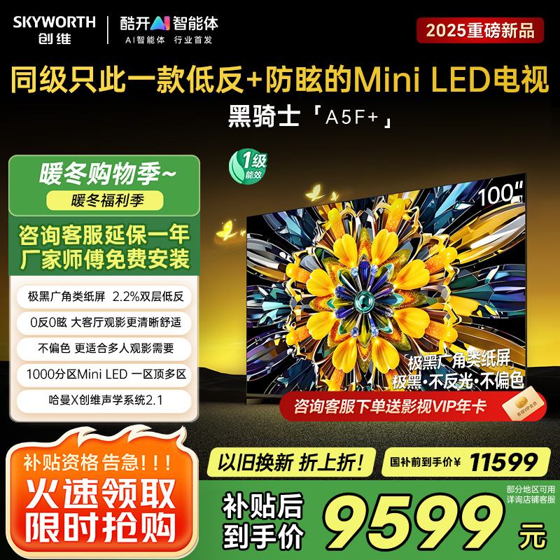 创维电视黑骑士100A5F+ miniled 100英寸低反防眩4K液晶智能平板电视 100吋 100A5F Mini