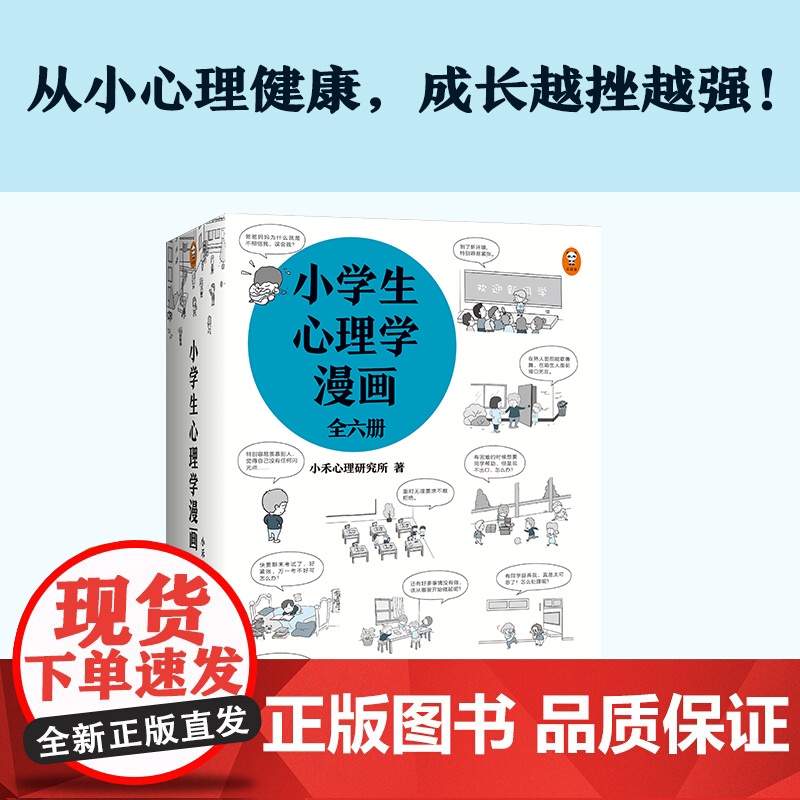 小学生心理学漫画套装(全六册)6-12岁 小学生课外心理学阅读书籍 培养孩子沟通性格情绪情商能力高清大图