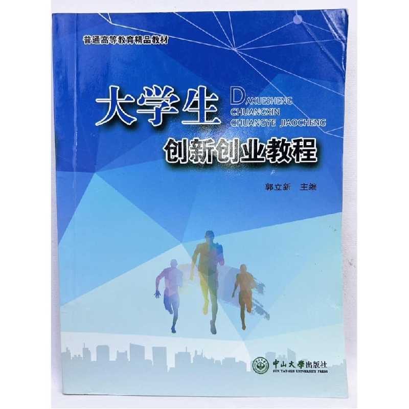 正版新书]大学生创新创业教程郭立新9787306060310高清大图