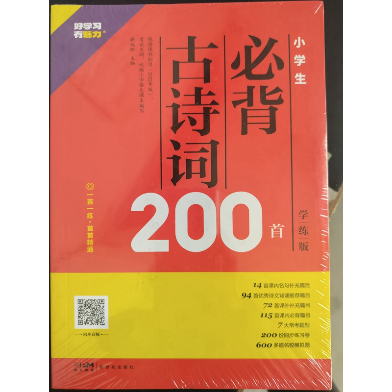 小学生必背古诗词169首 小学通用 [正版]魅力语文 小学生必背古诗词169首学练版 小学生必背小古文100课 必背古诗