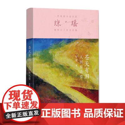 苍天有泪.3 .人间有天堂 品琼瑶经典 忆匆匆那年 只要有爱 人间就是天堂