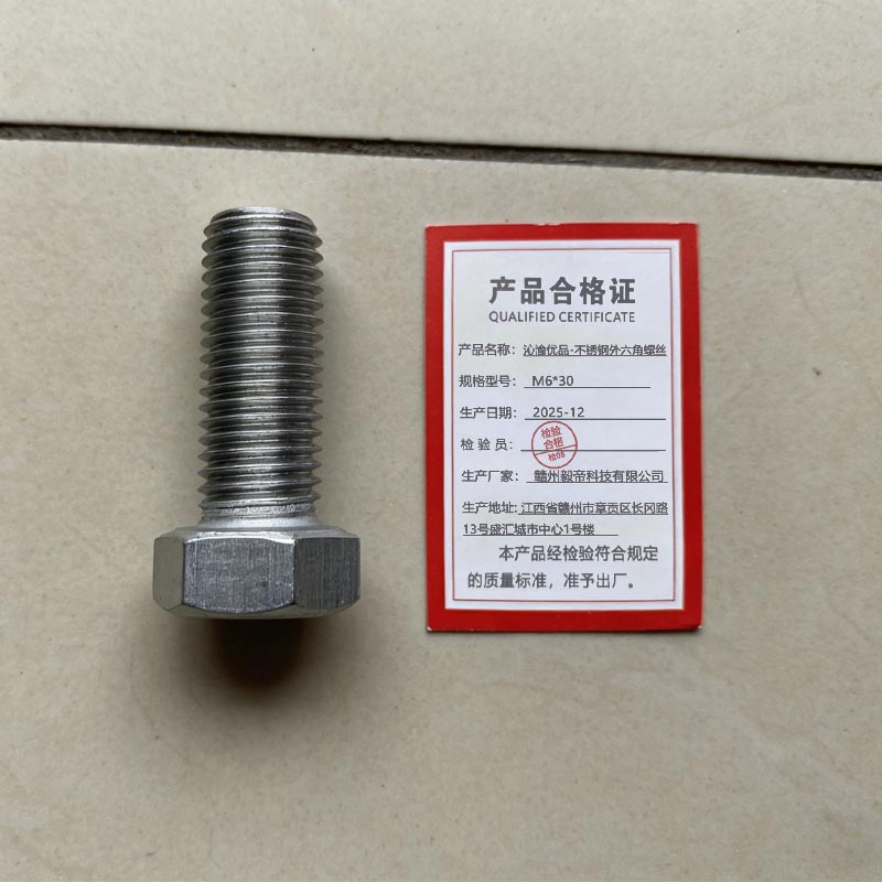 沁渝优品 不锈钢外六角螺丝 M6*30 个高清大图