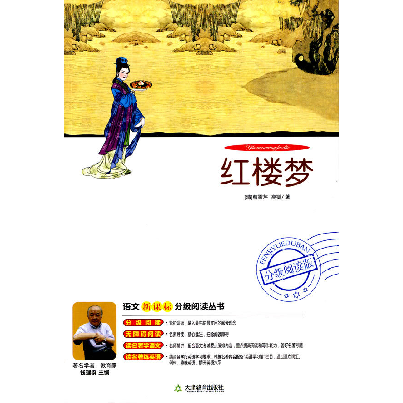 正版新书】红楼梦钱理群.9787530960509