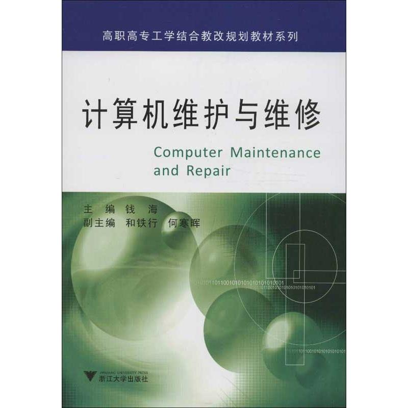 醉染图书计算机维护与维修9787308112529高清大图