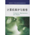 计算机维护与维修