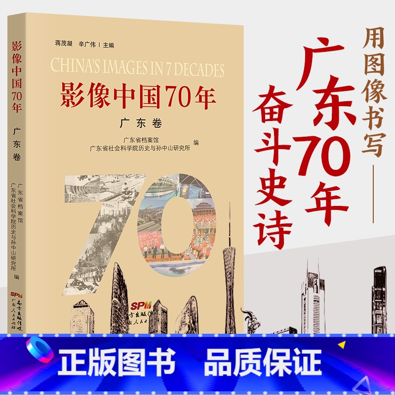 【正版】 影像中国70年 广东卷 广东省档案馆 广东省社会科学院历史与孙中山研究所 摄影集中国通史社科 人文地理书
