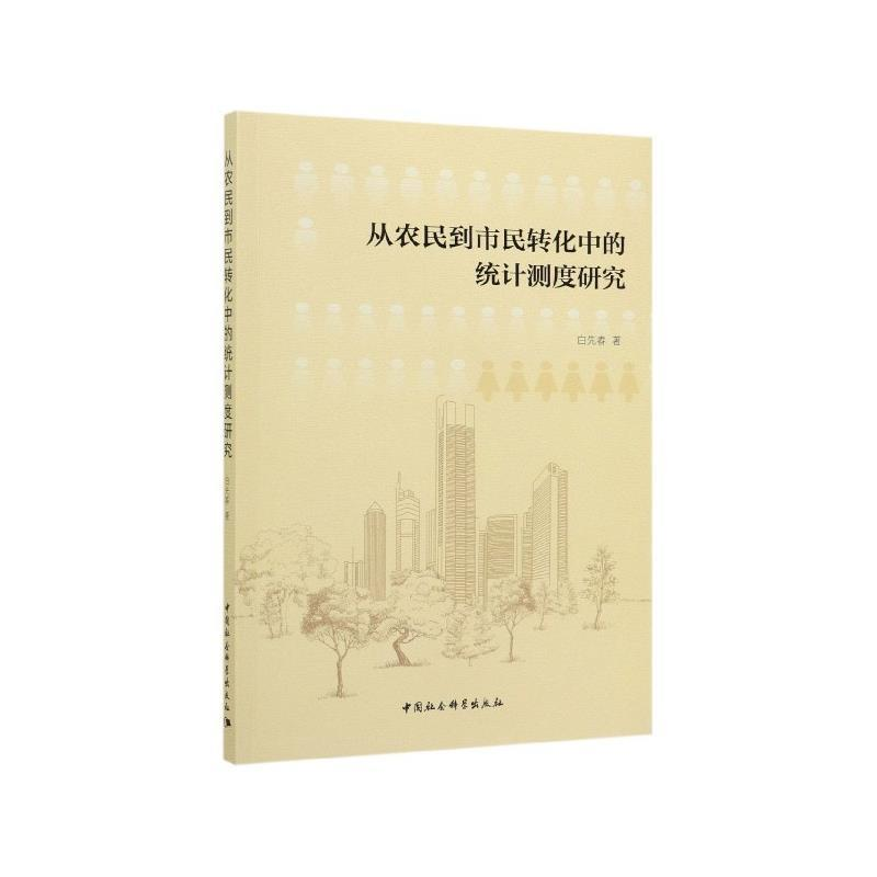 正版新书】从农民到市民转化中的统计测度研究白先春978752034845