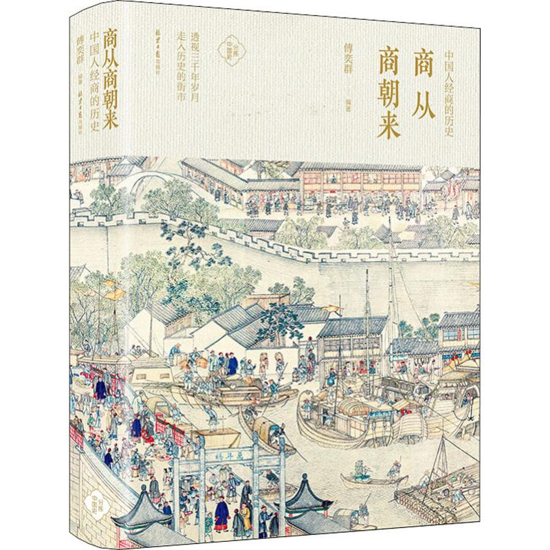 [M]商从商朝来 中国人经商的历史-9787547729403高清大图