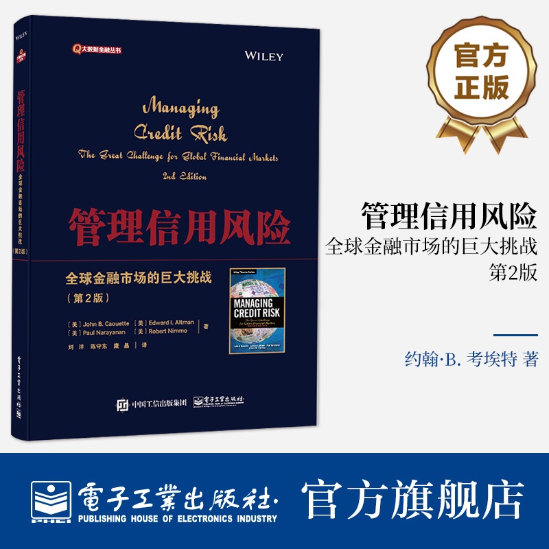 [正版] 管理信用风险——全球金融市场的巨大挑战(第2版)全球信用市场的情况 信用风险管理工具技术书籍高清大图