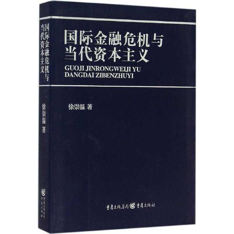 【M】国际金融危机与当代资本主义-9787229102333