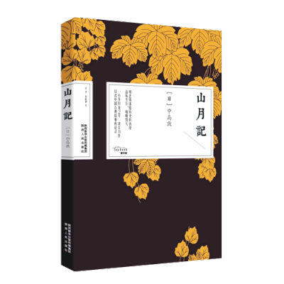 山月记 中岛敦著 摘要书评在线阅读 苏宁易购图书