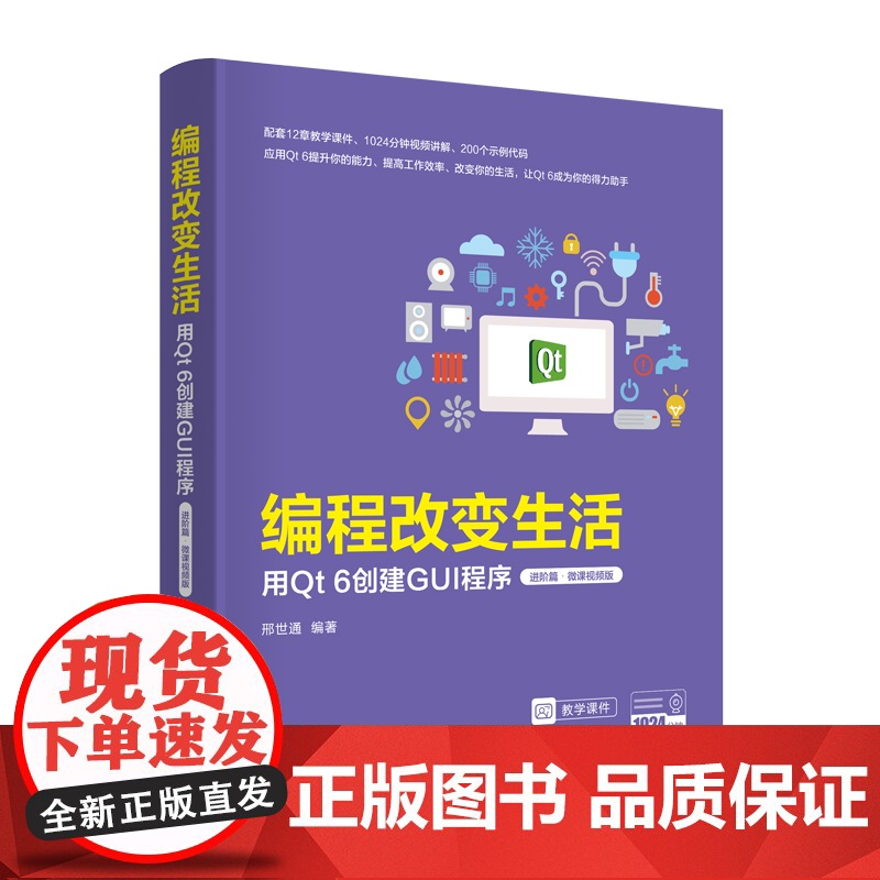 正版新书 编程改变生活 用Qt 6创建GUI程序 进阶篇·微课视频版 邢世通 清华大学出版社 科技高清大图
