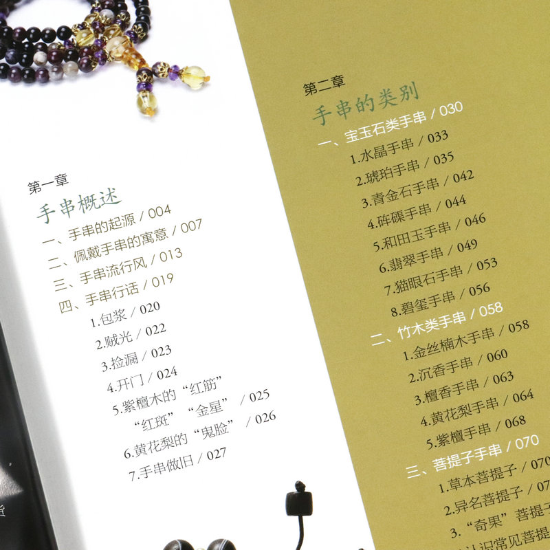 [正版]精装手串鉴藏全书手串百科全书文玩鉴赏古董收藏书籍手串收藏把玩书籍手串投资指南手串收藏入门百科手串收藏投资入门手高清大图