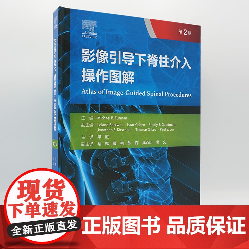 影像引导下脊柱介入操作图解 第2版 翻译版以图为主 文字简明扼要 介入程序每步以图文字结合说明欧美康复医师疼痛医师人民卫高清大图