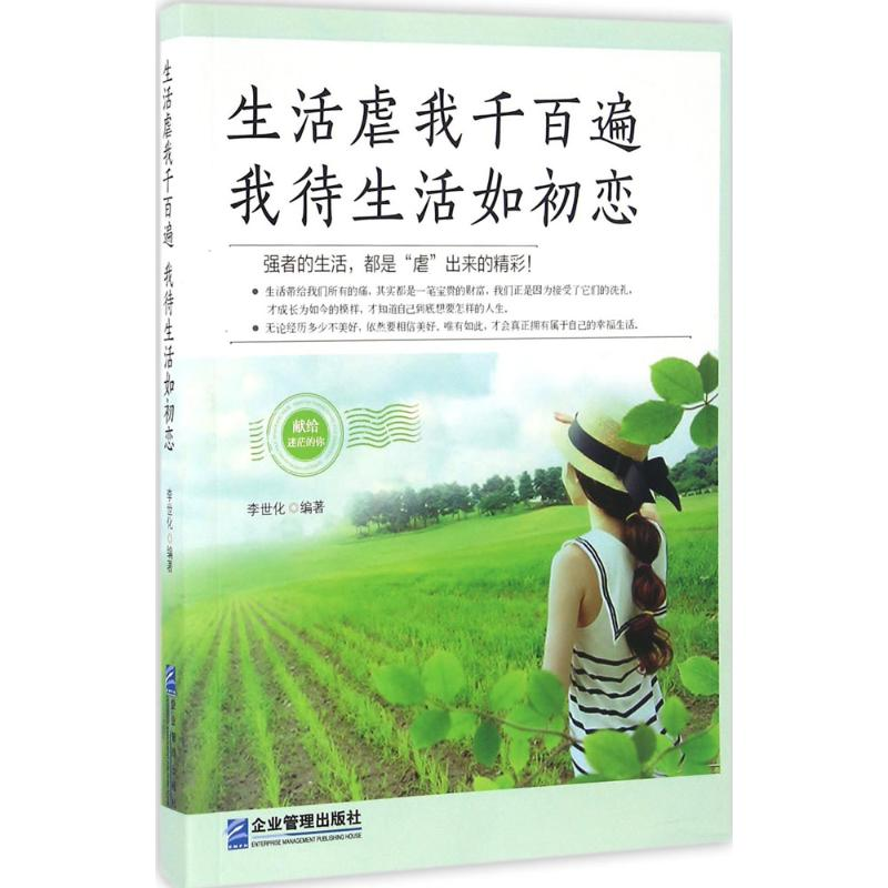 正版新书]生活虐我千百遍,我待生活如初恋李世化 编著9787516412高清大图