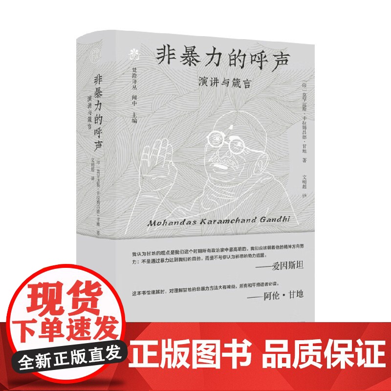 梵澄译丛 非暴力的呼声 演讲与箴言 莫罕达斯·卡拉姆昌德·甘地等 著 文化