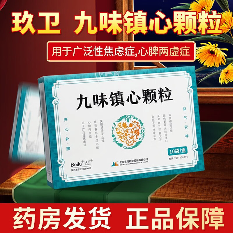 玖卫 九味镇心颗粒 6g*10袋 用于广泛性焦虑症心脾两虚症 失眠或多梦