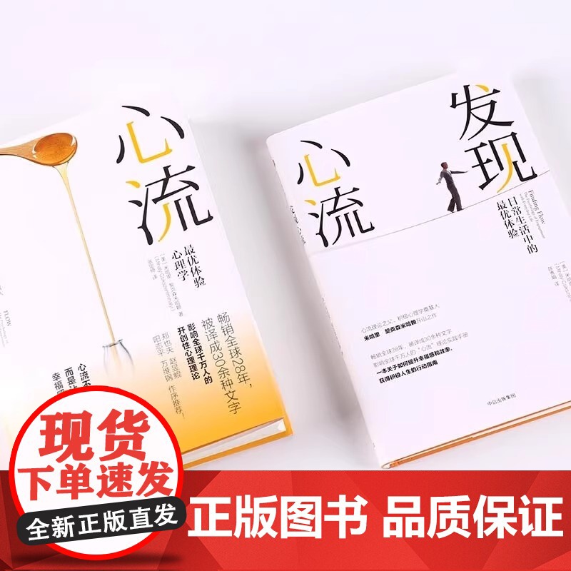 心流+发现心流全2册套装 [美] 米哈里 契克森米哈赖 著 中信出版集团 际交往社会心理学与生活入门基础书籍 书排行榜高清大图