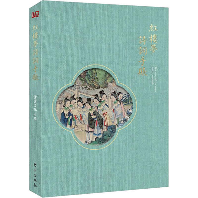正版新书]红楼梦诗词手账诗意文化9787520715171高清大图
