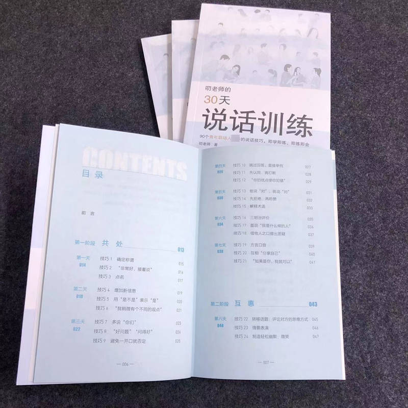 [正版] 叨老师的30天说话训练 叨老师 青年职场人常用的人际沟通说话技巧 人际交往人际沟通技巧方法书 说话训练口语交高清大图