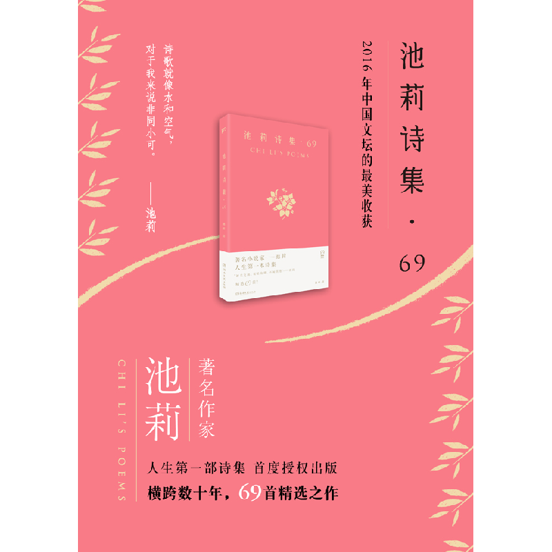 正版新书]池莉诗集池莉 著9787540475628高清大图