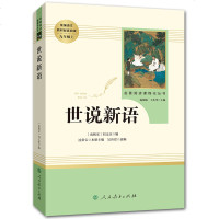 世说新语正版书 原版 初中生 人民教育出版社 刘义庆书籍九年级七年级上册必读人教版文言文 世语新说完整版译注原著注释