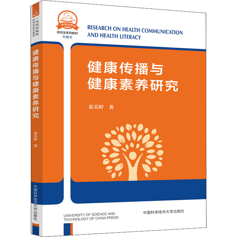 醉染图书健康传播与健康素养研究9787312051203高清大图