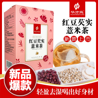 华方苑直销红豆芡实薏米茶盒装代用茶
