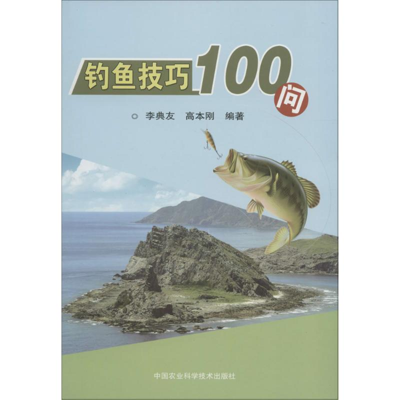 [M]钓鱼技巧100问-9787511623027高清大图