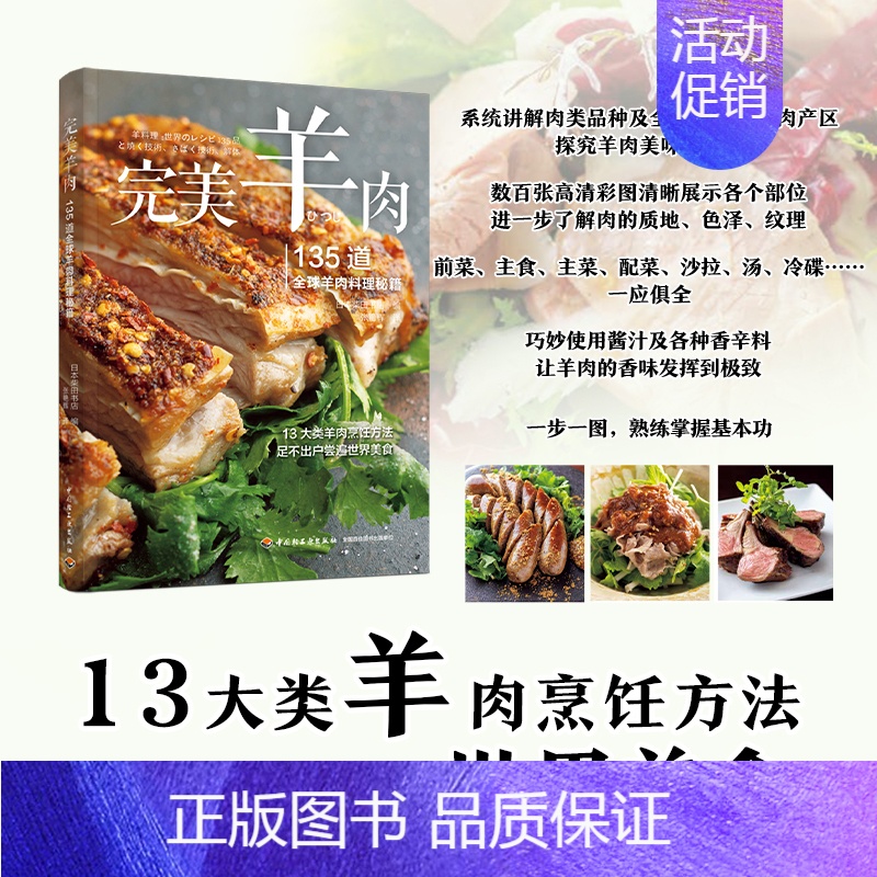 完美羊肉:135道全球羊肉料理秘籍 【正版】完美羊肉 135道全球羊肉料理秘籍 日本柴田书店 编 张艳辉 译 饮食营养