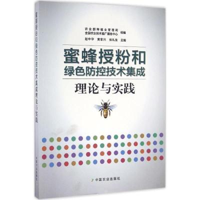 11蜜蜂授粉和绿色防控技术集成理论与实践978710922170322